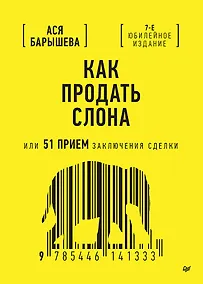 Купить Как продать слона или 51 прием заключения сделки — Фото №1
