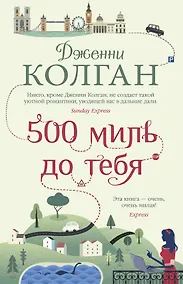 Купить 500 миль до тебя — Фото №1