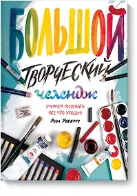 Купить Большой творческий челендж. Учимся рисовать все что угодно — Фото №1
