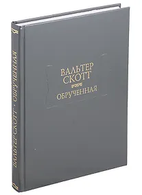 Купить Обрученная — Фото №1