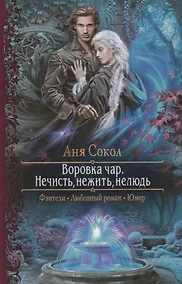 Купить Воровка чар. Нечисть, нежить, нелюдь — Фото №1