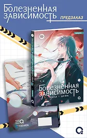 Купить Болезненная зависимость. Том 1 (Painful addiction). Маньхуа + эксклюзивный мерч — Фото №1