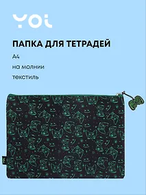 Купить Папка для тетрадей А4 "Геймер" на молнии, Yoi — Фото №1