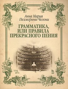 Купить Грамматика, или Правила прекрасного пения: учебно-методическое пособие — Фото №1