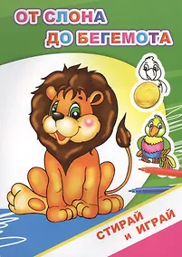 Купить Раскраска-невидимка. От слона до бегемота — Фото №1