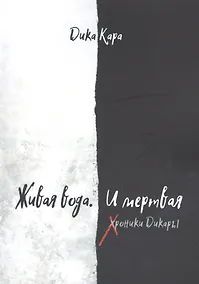 Купить Живая вода. И мертвая. Хроники Дикары — Фото №1