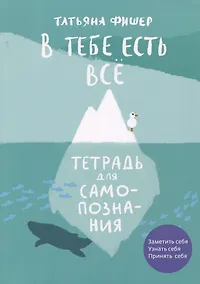 Купить В тебе есть все. Тетрадь для самопознания — Фото №1
