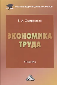 Купить Экономика труда: Учебник для бакалавров — Фото №1