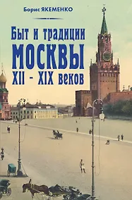 Купить Быт и традиции Москвы XII – XIX веков — Фото №1