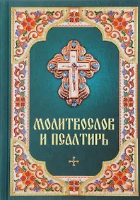 Купить Молитвослов и псалтирь — Фото №1