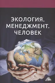 Купить Экология. Менеджмент. Человек: Монография — Фото №1