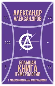 Купить Большая книга нумерологии — Фото №1