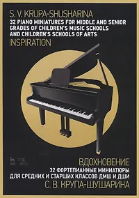 Купить 32 piano miniatures for middle and senior grades of children's music schools and children's schools of arts . "Inspiration" / 32  фортепианные миниатюры для средних и старших классов ДМШ и ДШИ. „Вдохновение“ — Фото №1
