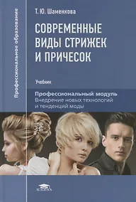 Купить Современные виды стрижек и причесок. Учебник — Фото №1