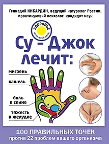 Купить Су-Джок лечит: боль в спине, мигрень, кашель, тяжесть в желудке — Фото №1