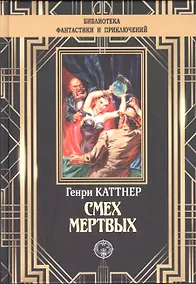 Купить Смех мертвых — Фото №1