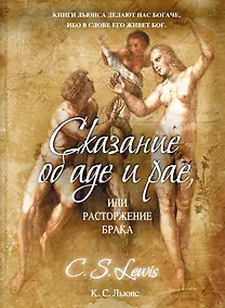 Купить Сказание об аде и рае, или Расторжение брака — Фото №1