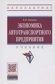 Купить Экономика автотранспортного предприятия: Учебник — Фото №1