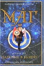 Купить Маг. В 3 книгах. Книга 3. Падение в бездну — Фото №1