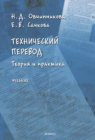 Купить Технический перевод. Теория и практика. Учебник — Фото №1