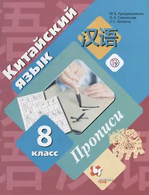 Купить Китайский язык. Второй иностранный язык. 8 класс. Прописи. — Фото №1