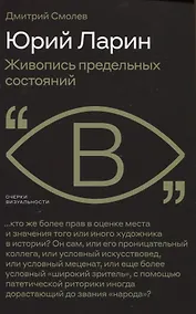 Купить Юрий Ларин. Живопись предельных состояний — Фото №1