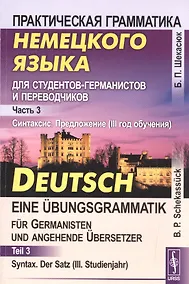 Купить Практическая грамматика немецкого языка для студентов-германистов и переводчиков: Часть 3. Синтаксис. Предложение (III год обучения): учебник — Фото №1
