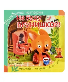 Купить Не буду врунишкой! — Фото №1