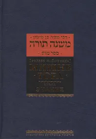 Купить Мишне Тора [Кодекс Маймонида]  : Книга "Знание" — Фото №1