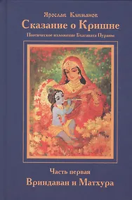 Купить Сказание о Кришне ч.1 Вриндаван и Матхура Поэт. изложение Бхагавата Пураны (Климанов) — Фото №1