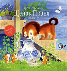 Купить Щенок Проня. Сказки — Фото №1