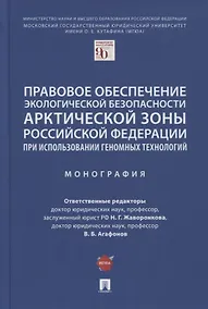 Купить Правовое обеспечение экологической безопасности Арктической зоны РФ при использовании геномных технологий. Монография — Фото №1
