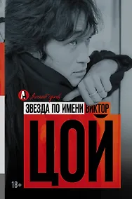 Купить Звезда по имени Виктор Цой — Фото №1