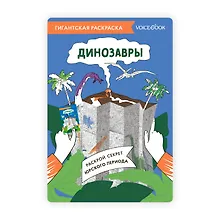 Купить Гигантская раскраска «Динозавры» — Фото №1