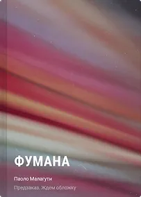 Купить Фумана — Фото №1