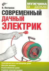 Купить Современный дачный электрик. — Фото №1