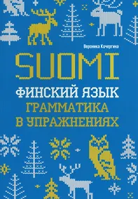 Купить Финский язык. Грамматика в упражнениях — Фото №1