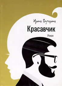 Купить Красавчик — Фото №1