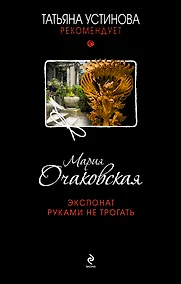 Купить Экспонат руками не трогать: роман — Фото №1