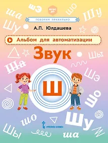 Купить Альбом для автоматизации. Звук Ш — Фото №1