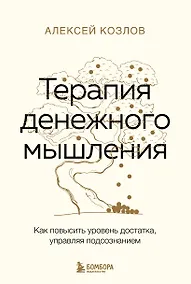 Купить Терапия денежного мышления. Как повысить уровень достатка, управляя подсознанием — Фото №1