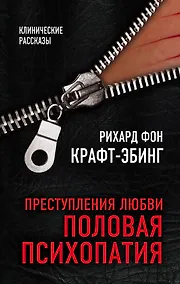 Купить Преступления любви. Половая психопатия — Фото №1