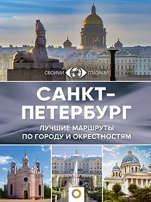 Купить Санкт-Петербург. Лучшие маршруты по городу и окрестностям — Фото №1