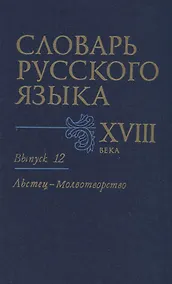 Купить Словарь русского языка XVIII века. Вып. 12 "Льстец-Молвотворство" — Фото №1