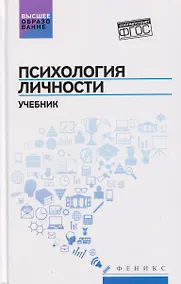 Купить Психология личности: учебник — Фото №1