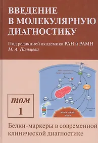 Купить Введение в молекулярную диагностику. В двух томах. Том 1. Белки-маркеры в современной клинической диагностике. Учебно-методическое пособие — Фото №1