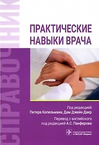 Купить Практические навыки врача. Справочник — Фото №1