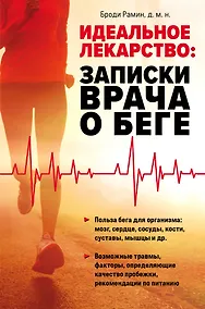 Купить Идеальное лекарство: Записки врача о беге — Фото №1