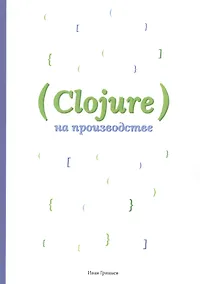 Купить Clojure на производстве — Фото №1