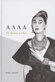 Купить Алла. Её жизнь и Dior — Фото №1